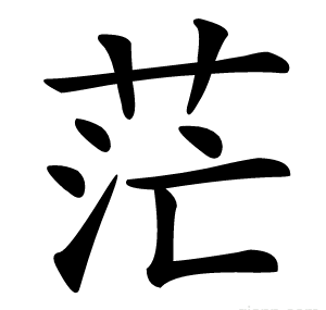 茫